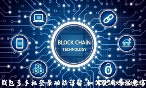 
TP钱包多手机登录功能详解：如何使用与注意事项