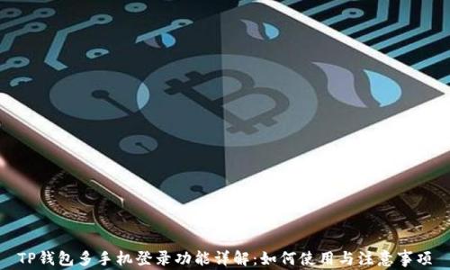
TP钱包多手机登录功能详解：如何使用与注意事项