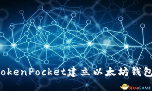 和关键词

如何使用TokenPocket建立以太坊钱包：详细指南
