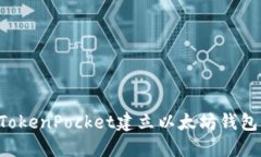 和关键词如何使用TokenPocket建立以太坊钱包：详细