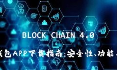 最佳安卓虚拟币钱包APP下载指南：安全性、功能