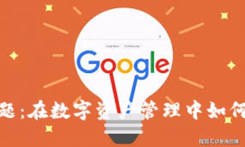 TP钱包安全问题：在数字资产管理中如何保护您的资金