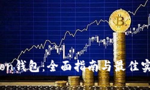 Tron钱包：全面指南与最佳实践