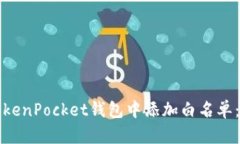 如何在TokenPocket钱包中添加白名单：完整指南