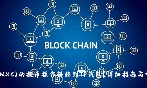 如何将抹茶(MXC)的提币操作转移到TP钱包？详细指南与常见问题解答
