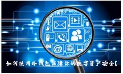 如何使用冷钱包保障你的数字资产安全？