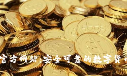 : IM钱包官方网站：安全可靠的数字货币管理平台