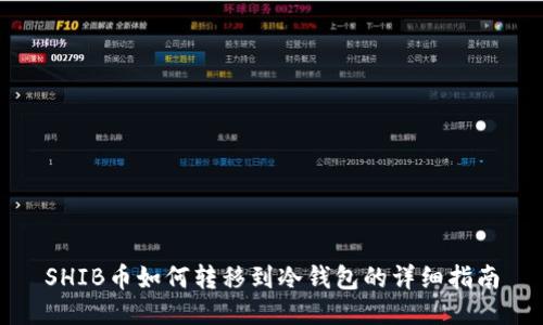 SHIB币如何转移到冷钱包的详细指南
