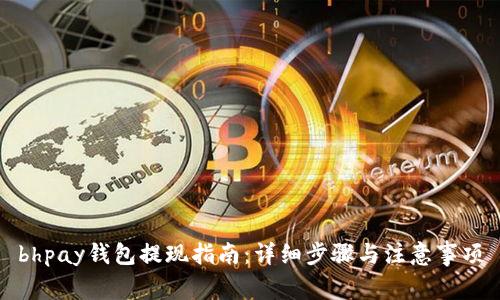 bhpay钱包提现指南:详细步骤与注意事项