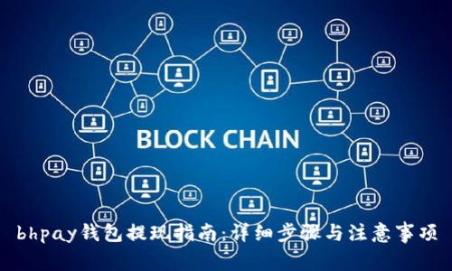 bhpay钱包提现指南：详细步骤与注意事项