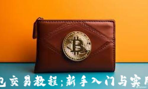 
TP钱包交易教程：新手入门与实用技巧