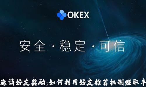 
TP钱包邀请好友奖励：如何利用好友推荐机制赚取丰厚收益