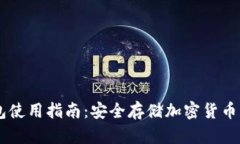 手机冷钱包使用指南：安全存储加密货币的最佳