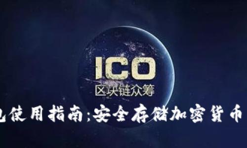 手机冷钱包使用指南：安全存储加密货币的最佳实践