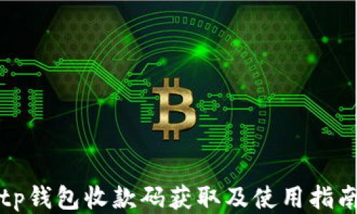 
tp钱包收款码获取及使用指南