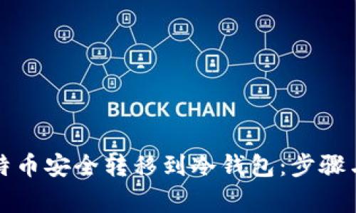 如何将比特币安全转移到冷钱包：步骤与注意事项