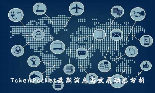 TokenPocket最新消息与发展动态分析