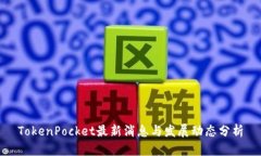 TokenPocket最新消息与发展动态分析