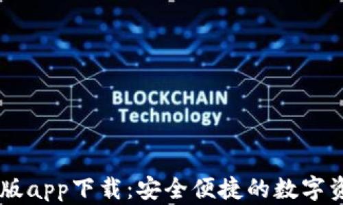 
IM钱包官方版app下载：安全便捷的数字资产管理工具