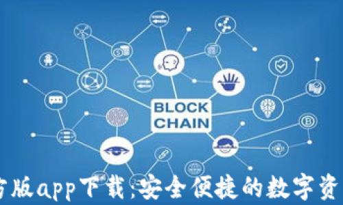 
IM钱包官方版app下载：安全便捷的数字资产管理工具