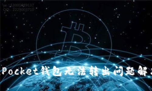 TokenPocket钱包无法转出问题解决指南
