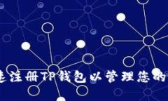 如何快速注册TP钱包以管理您的EOS资产