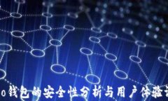 Cobo钱包的安全性分析与用户体验评测