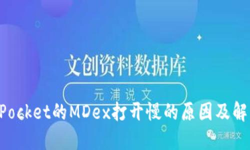 TokenPocket的MDex打开慢的原因及解决办法