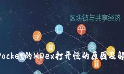 TokenPocket的MDex打开慢的原因及解决办法