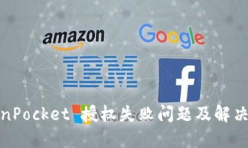 TokenPocket 授权失败问题及解决方案
