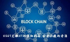 USDT兑换HT的详细指南：安全快捷的方法