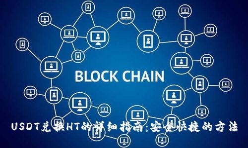 USDT兑换HT的详细指南：安全快捷的方法