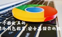 思考一个接近且的  以太坊冷钱包推荐：安全存储