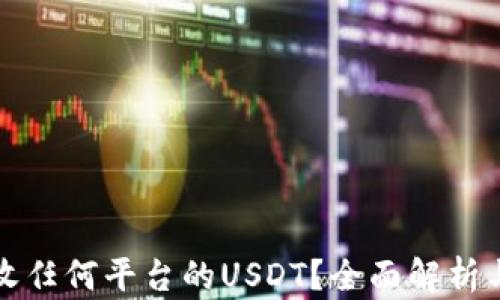 
冷钱包能否接收任何平台的USDT？全面解析与实际操作指南