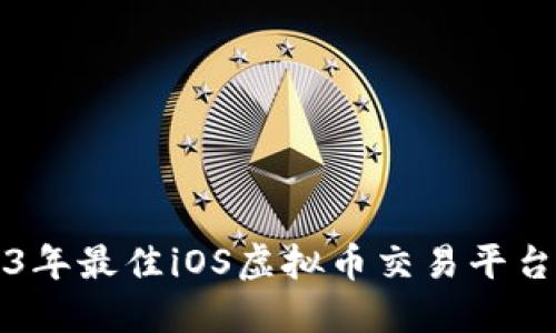 2023年最佳iOS虚拟币交易平台推荐