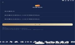 2023年最佳iOS虚拟币交易平台推荐