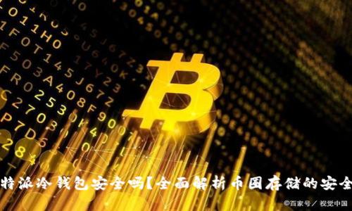 比特派冷钱包安全吗？全面解析币圈存储的安全性