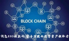 :TP钱包EOS提款码：安全便捷的数字资产提取方式