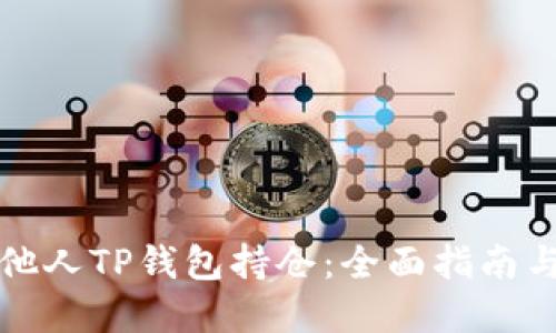 如何查看他人TP钱包持仓：全面指南与实用技巧