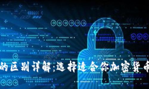 冷钱包与热钱包的区别详解：选择适合你加密货币存储的最佳方案