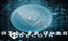 如何在TP钱包中设置个人资料：详细教程与常见问