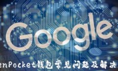 TokenPocket钱包常见问题及解决方案