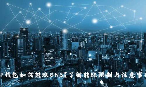 TP钱包如何转账BNB？了解转账限制与注意事项