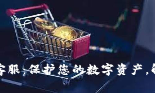 TP钱包安全客服：保护您的数字资产，解答常见问题