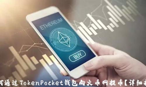 
如何通过TokenPocket钱包向火币网提币？详细指南