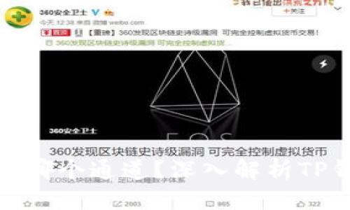 接近且的
TP钱包使用的是哪个通道？深入解析TP钱包的运行机制