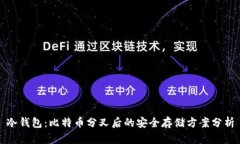 冷钱包：比特币分叉后的安全存储方案分析