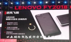 以太坊冷钱包发行方式及其优势解析