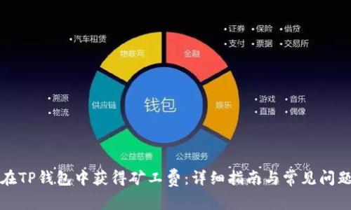 如何在TP钱包中获得矿工费：详细指南与常见问题解析