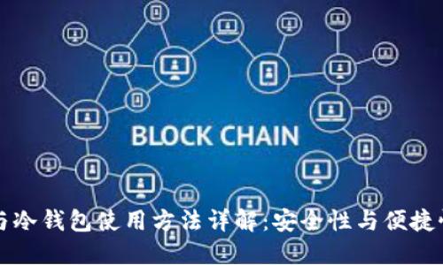 热钱包与冷钱包使用方法详解：安全性与便捷性的选择